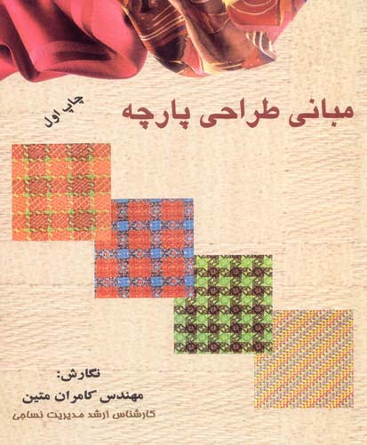مبانی طراحی پارچه